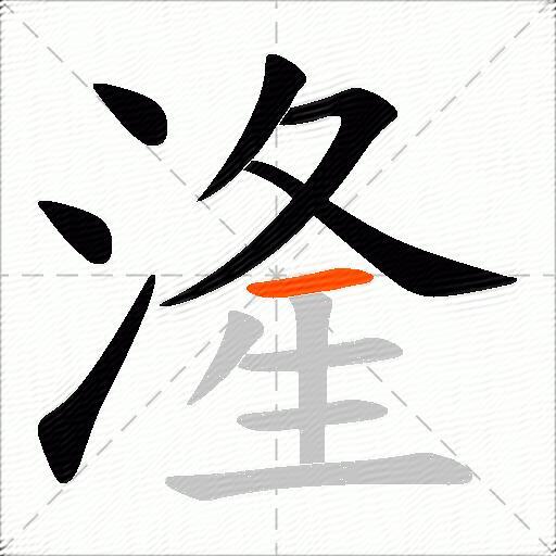 湰
