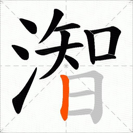 潪