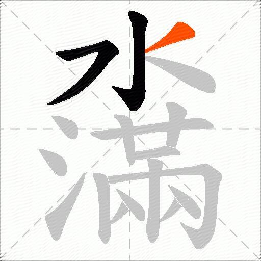 濷