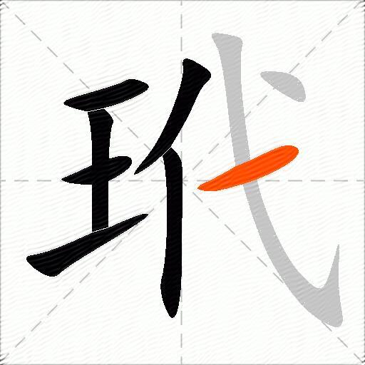 玳