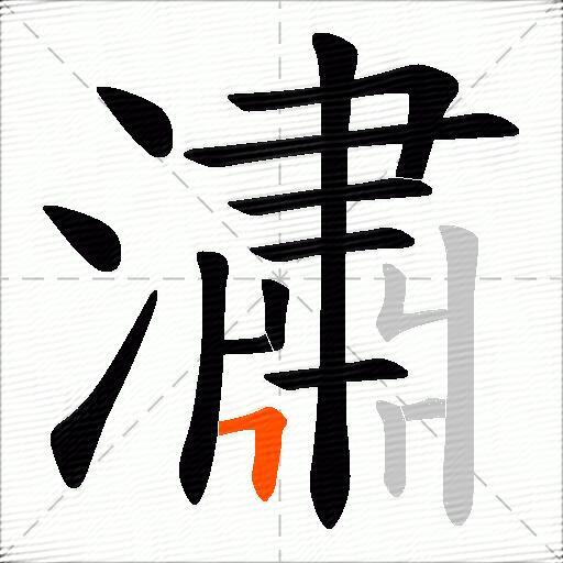 潚