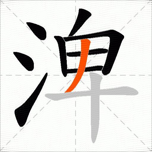 渒