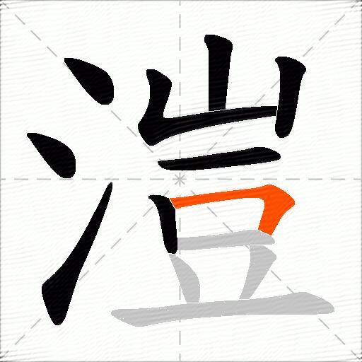 溰