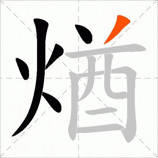 煪