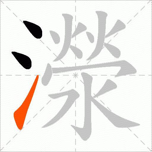 濴