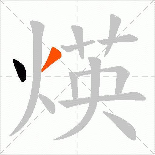 煐