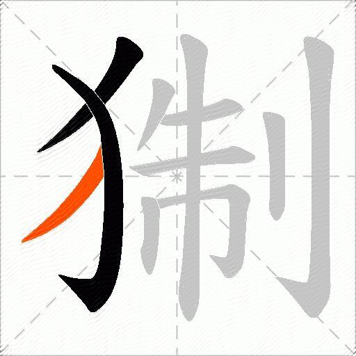 猘