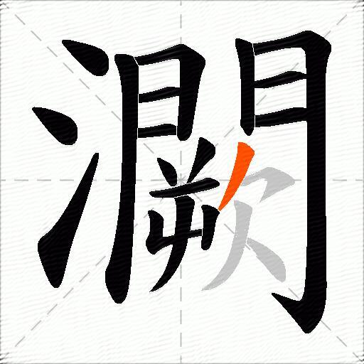 灍
