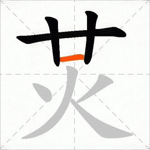 炗