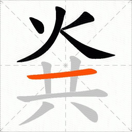 烡