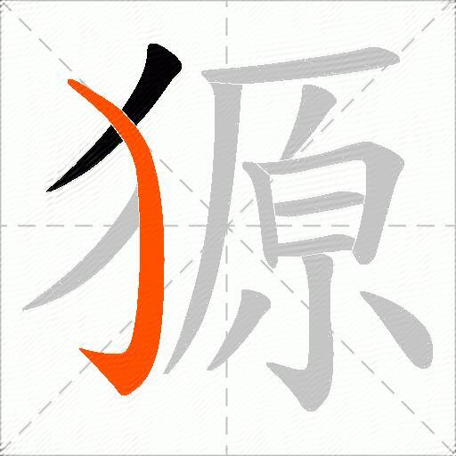 獂