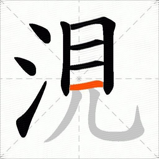 涀