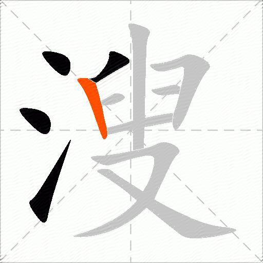 溲