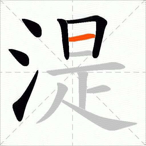湜