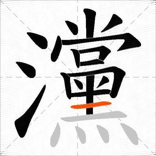 灙