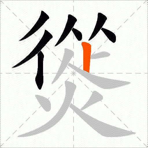 熧