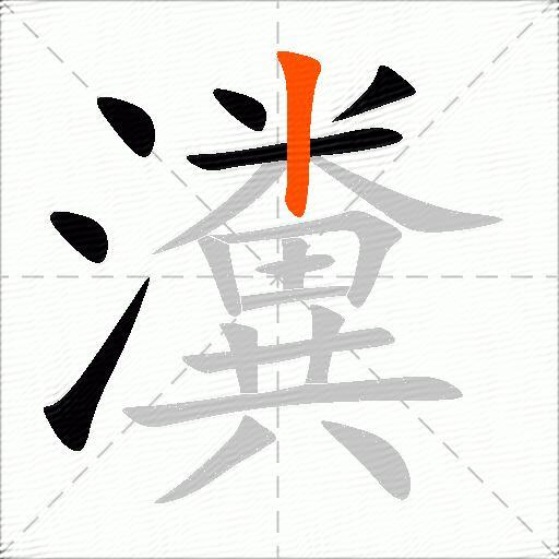 瀵