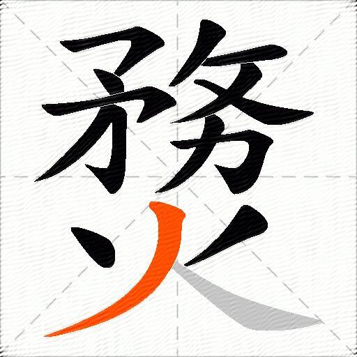 熃