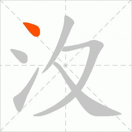 汷