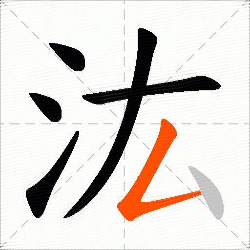 汯