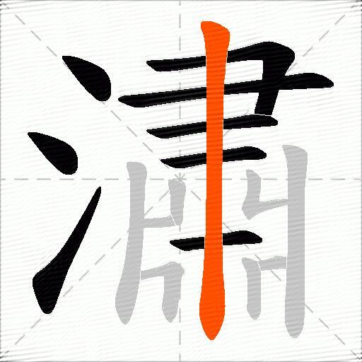 潚