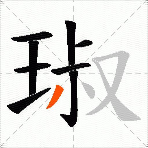 琡