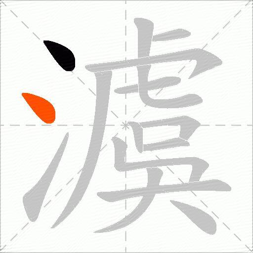 澞
