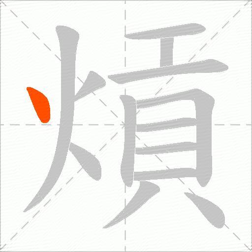 熕