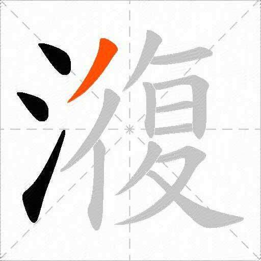 澓