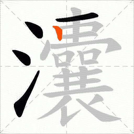 灢