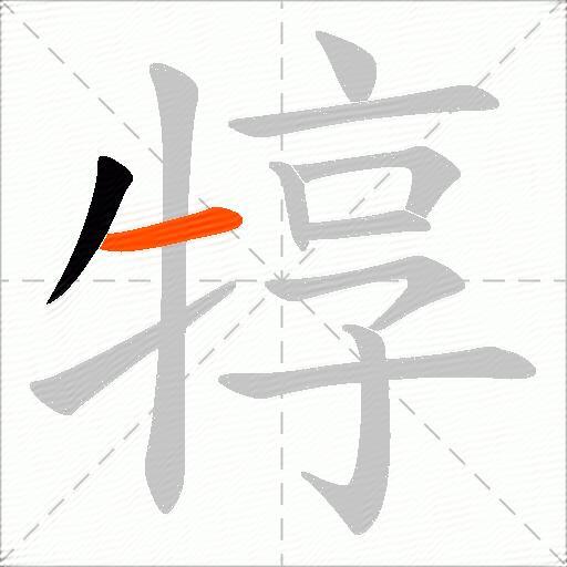 犉