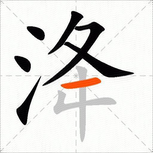 洚