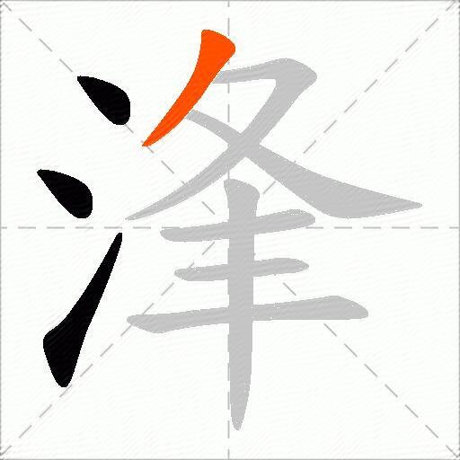 浲