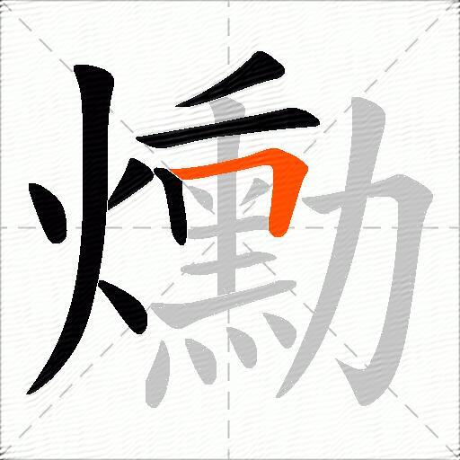 爋