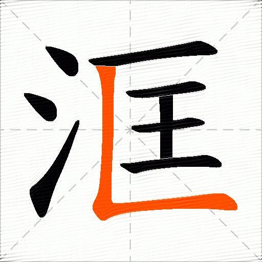 洭