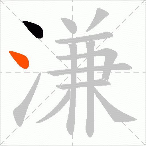 溓