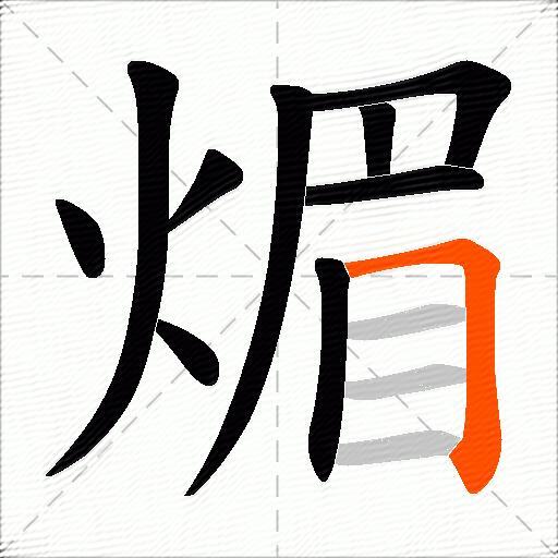 煝