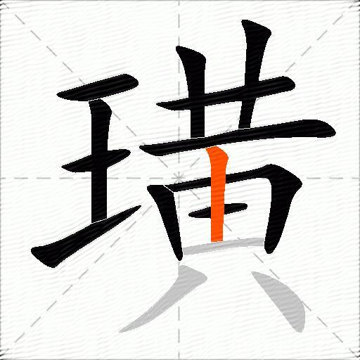 璜