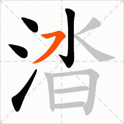 涾