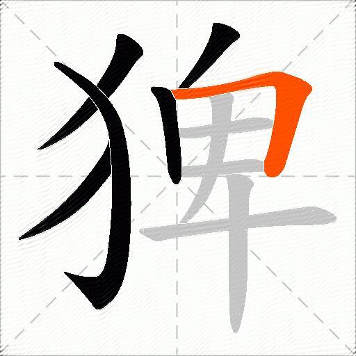 猈