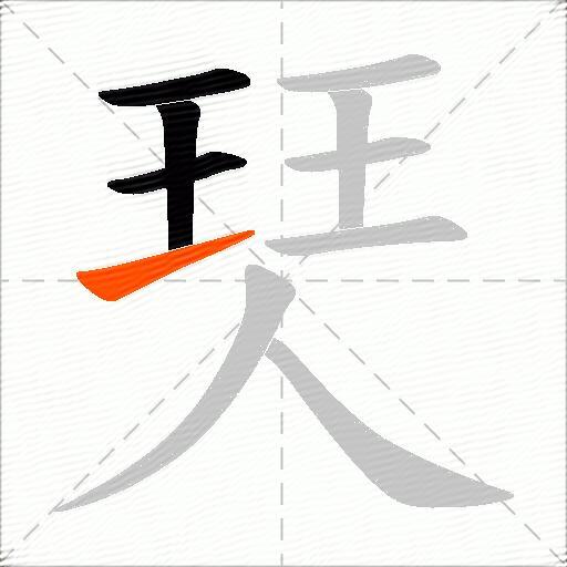 珡