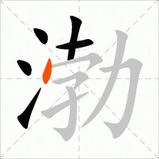 渤