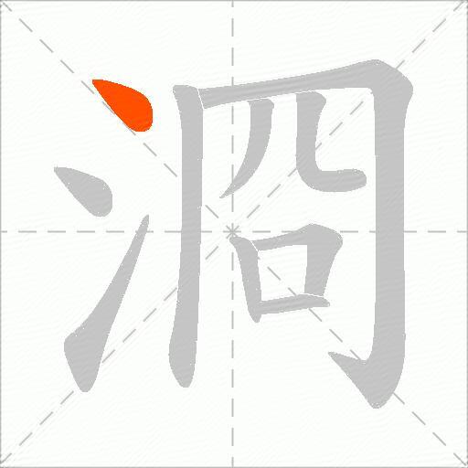浻