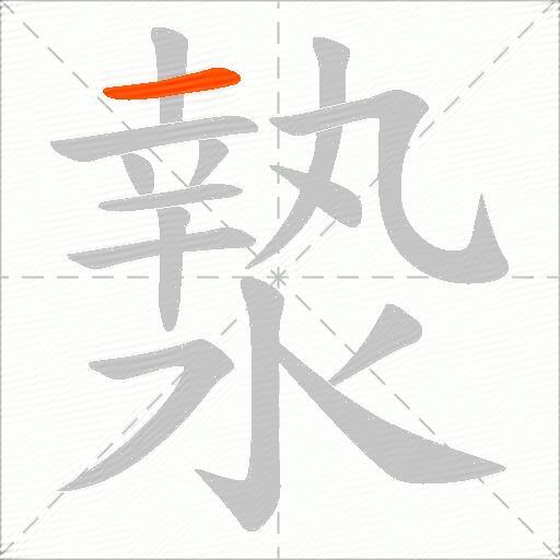 漐