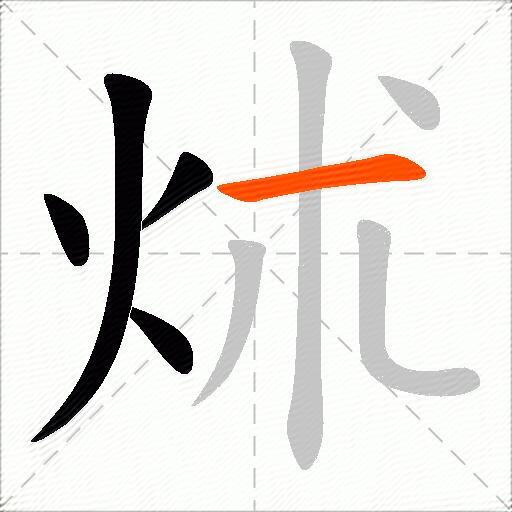 炢