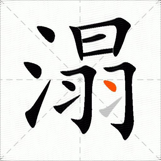 溻