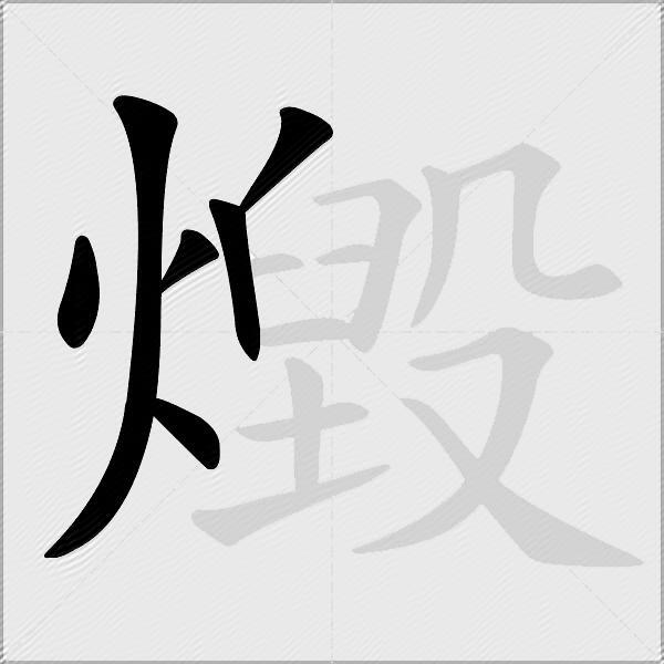 燬