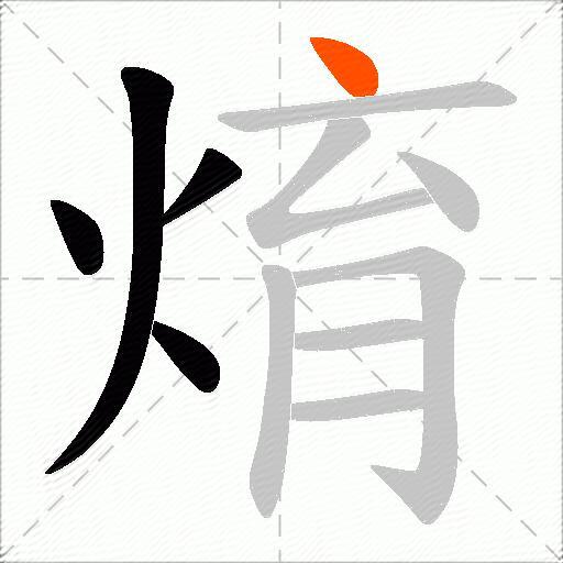 焴