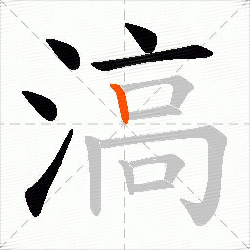 滈