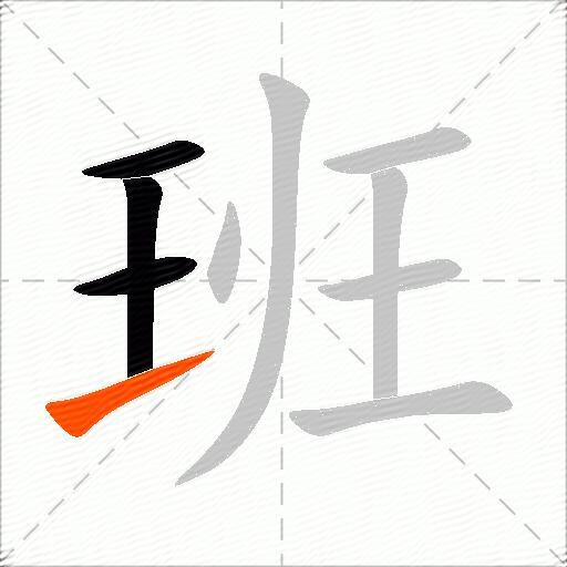 班